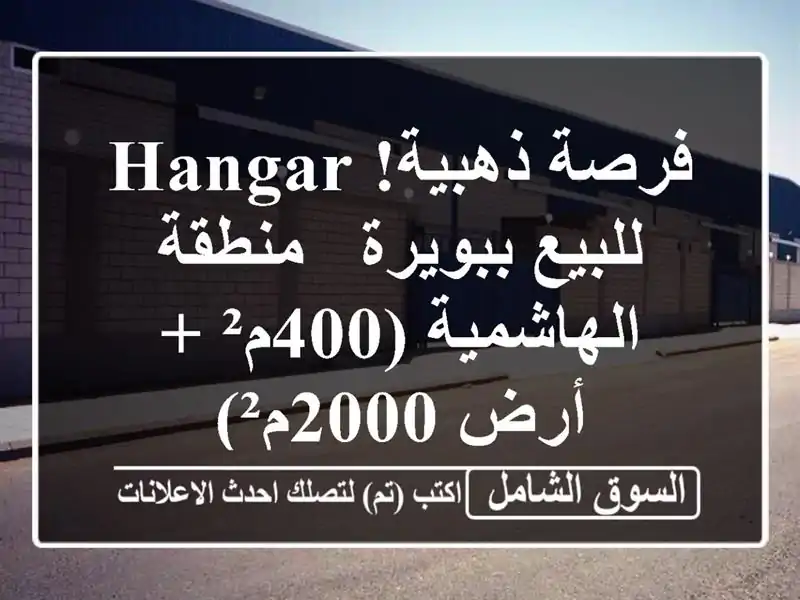 فرصة ذهبية!  hangar للبيع ببويرة - منطقة الهاشمية (400م²...