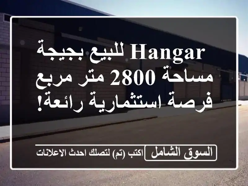  hangar للبيع بجيجة - مساحة 2800 متر مربع - فرصة...