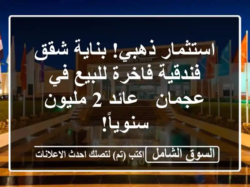 استثمار ذهبي! بناية شقق فندقية فاخرة للبيع في عجمان...