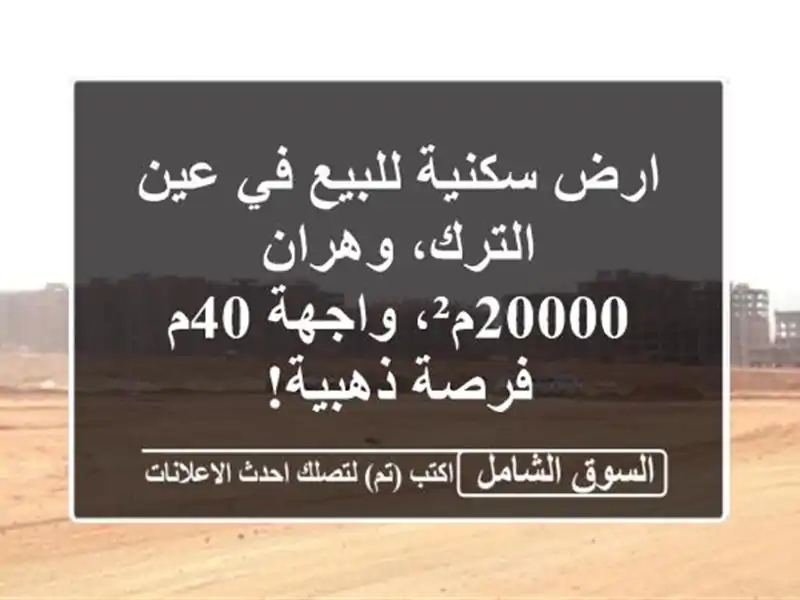 ارض سكنية للبيع في عين الترك، وهران - 20000م²، واجهة 40م...