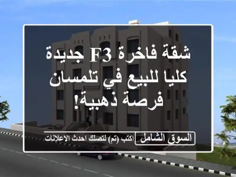 شقة فاخرة F3 جديدة كليا للبيع في تلمسان - فرصة ذهبية!