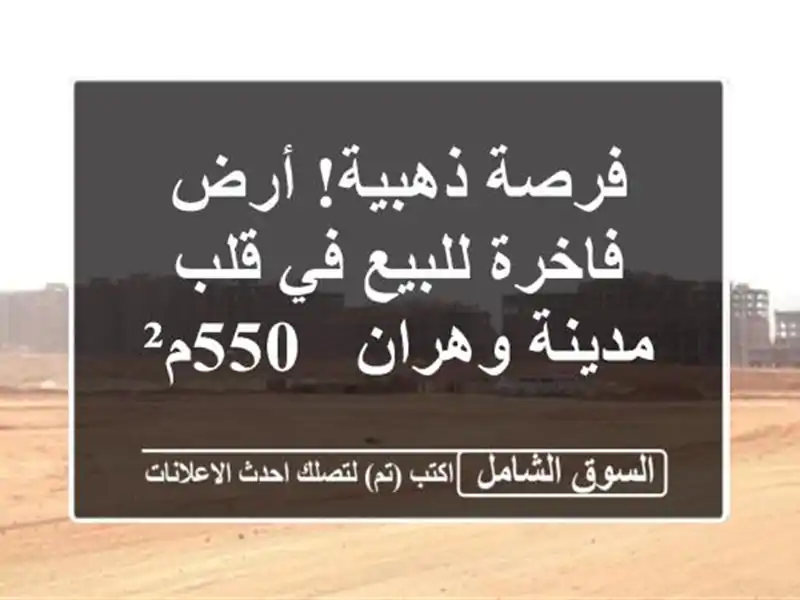 فرصة ذهبية! أرض فاخرة للبيع في قلب مدينة وهران - 550م²