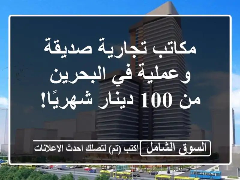 مكاتب تجارية صديقة وعملية في البحرين - من 100...