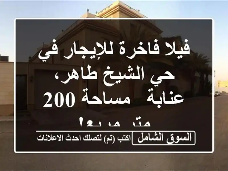 فيلا فاخرة للإيجار في حي الشيخ طاهر، عنابة - مساحة...