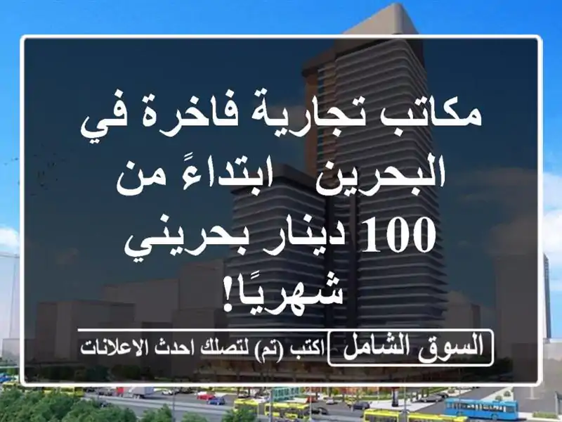 مكاتب تجارية فاخرة في البحرين - ابتداءً من 100...