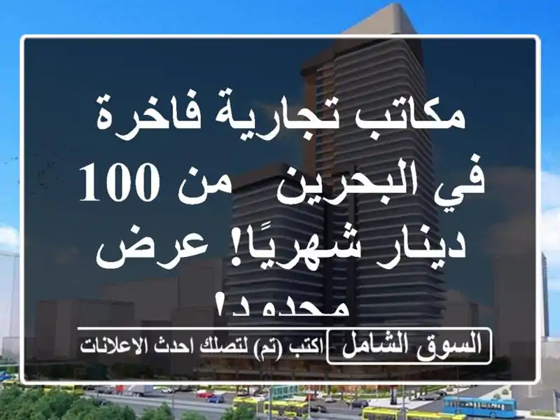 مكاتب تجارية فاخرة في البحرين - من 100 دينار شهريًا!...