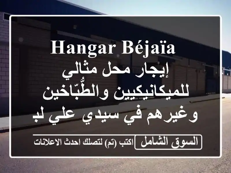  hangar Béjaïa - إيجار محل مثالي للميكانيكيين...