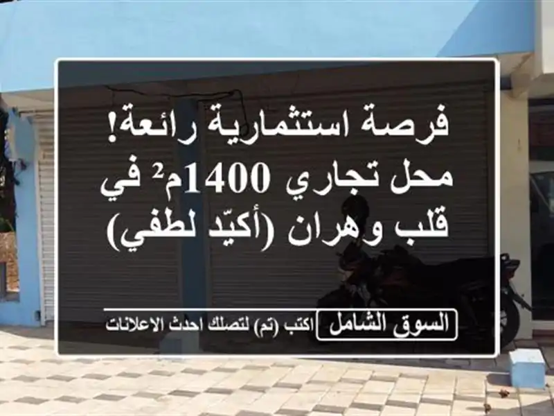 فرصة استثمارية رائعة! محل تجاري 1400م² في قلب...