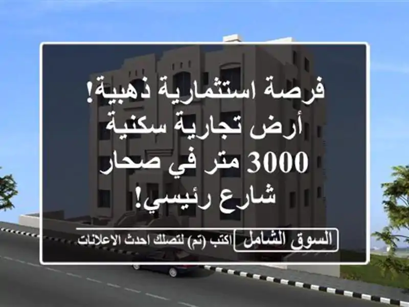 فرصة استثمارية ذهبية! أرض تجارية سكنية 3000 متر في صحار...