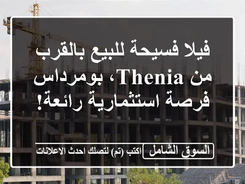 فيلا فسيحة للبيع بالقرب من Thenia، بومرداس -...