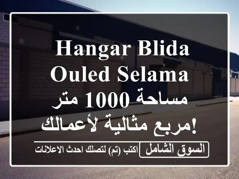  hangar Blida Ouled Selama - مساحة 1000 متر مربع مثالية لأعمالك! 