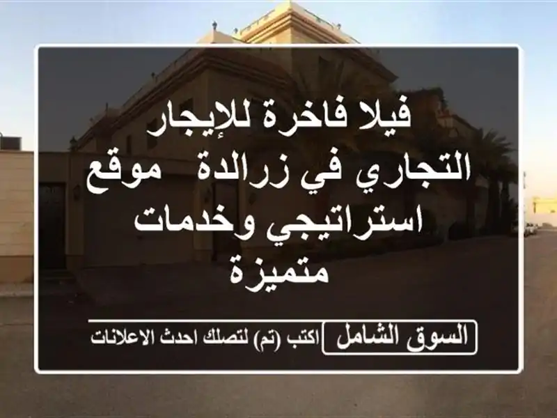 فيلا فاخرة للإيجار التجاري في زرالدة - موقع...