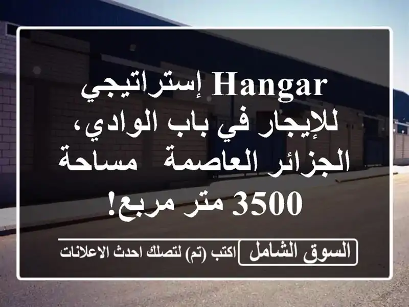 Hangar إستراتيجي للإيجار في باب الوادي، الجزائر العاصمة...