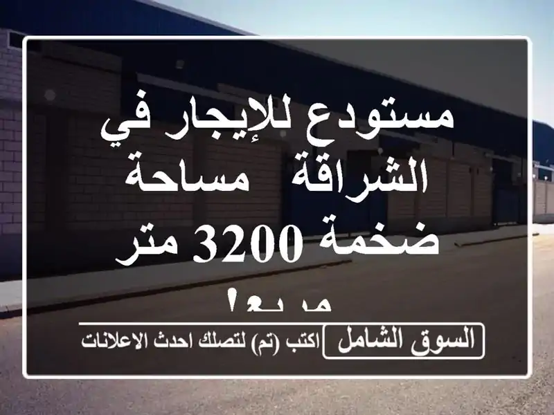 مستودع للإيجار في الشراقة - مساحة ضخمة 3200 متر مربع!