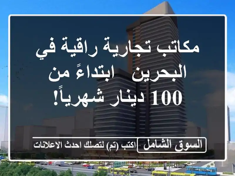 مكاتب تجارية راقية في البحرين - ابتداءً من 100...