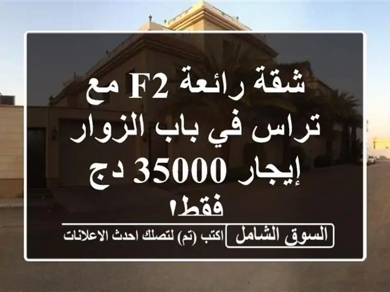 شقة رائعة F2 مع تراس في باب الزوار - إيجار 35000 دج فقط!