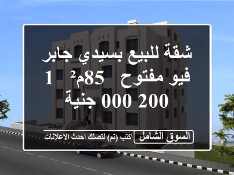 شقة للبيع بسيدي جابر - فيو مفتوح - 85م² - 1,200,000 جنية