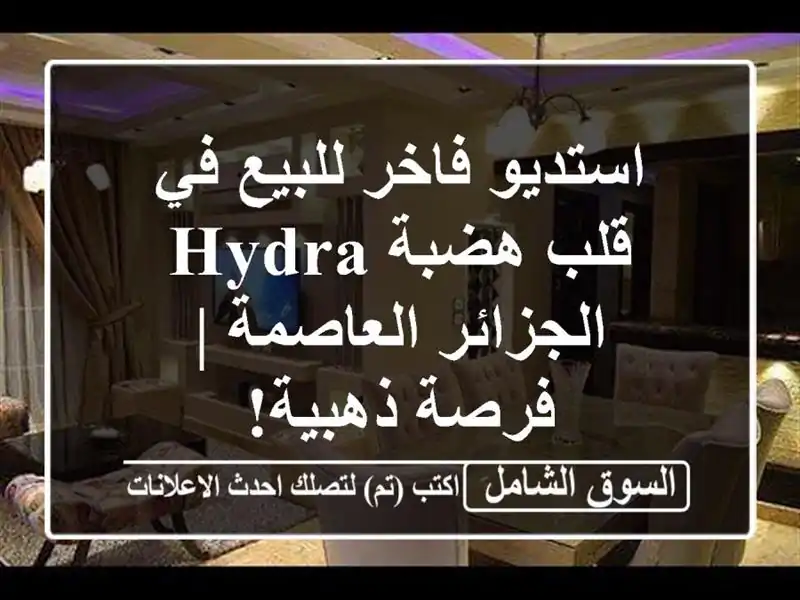 استديو فاخر للبيع في قلب هضبة Hydra - الجزائر العاصمة...