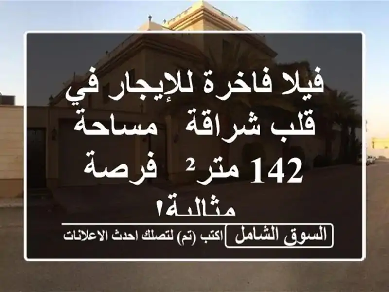 فيلا فاخرة للإيجار في قلب شراقة - مساحة 142 متر² -...