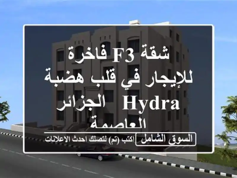 شقة F3 فاخرة للإيجار في قلب هضبة Hydra - الجزائر العاصمة