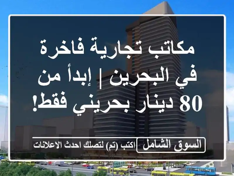 مكاتب تجارية فاخرة في البحرين | إبدأ من 80 دينار...