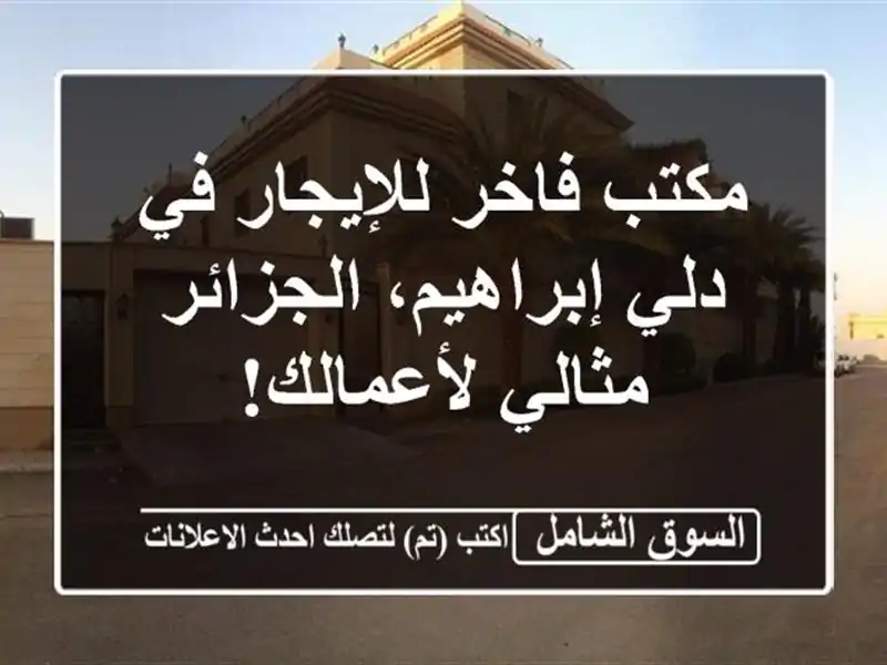 مكتب فاخر للإيجار في دلي إبراهيم، الجزائر -...