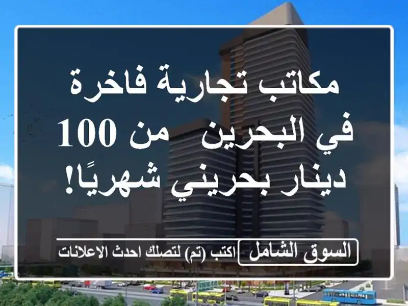 مكاتب تجارية فاخرة في البحرين - من 100 دينار...