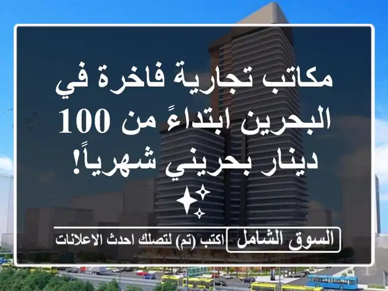 مكاتب تجارية فاخرة في البحرين ابتداءً من 100...