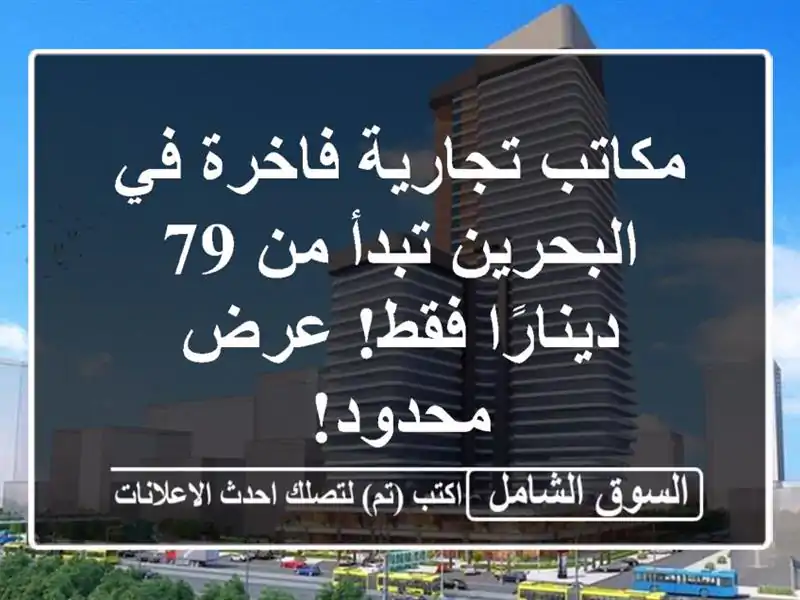 مكاتب تجارية فاخرة في البحرين تبدأ من 79 دينارًا...