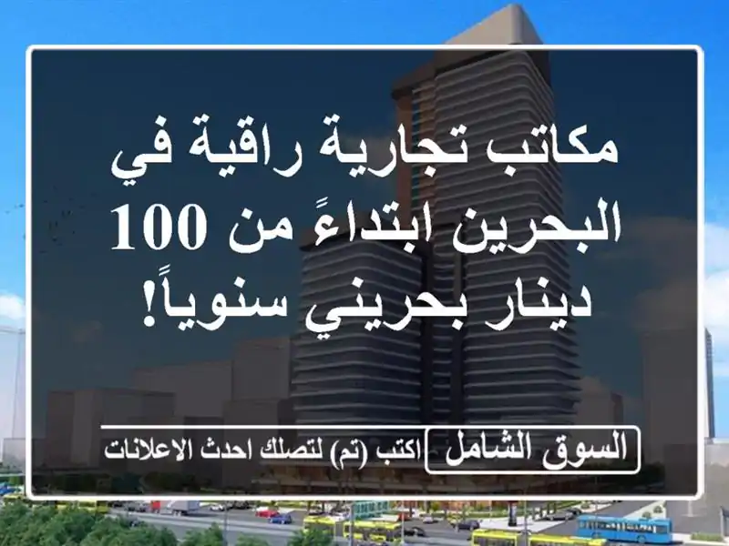 مكاتب تجارية راقية في البحرين ابتداءً من 100...