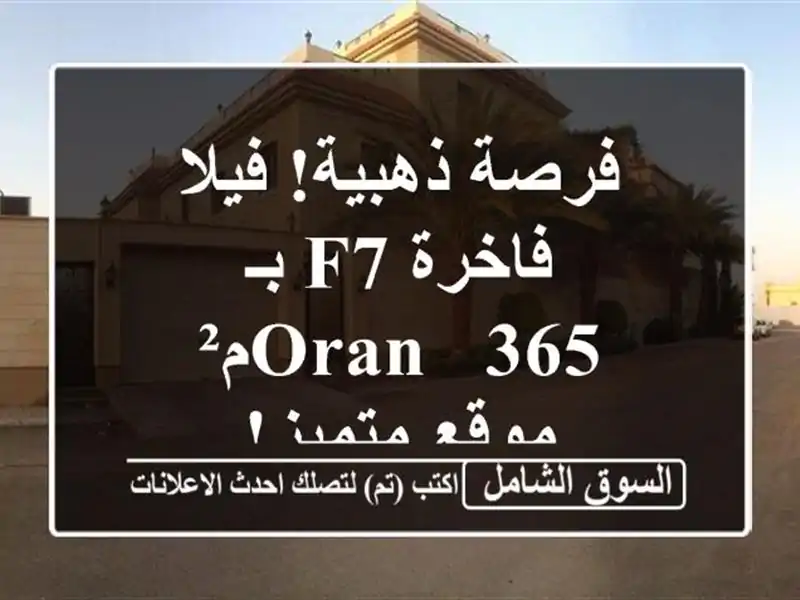 فرصة ذهبية! فيلا فاخرة F7 بـ Oran - 365م² - موقع متميز!