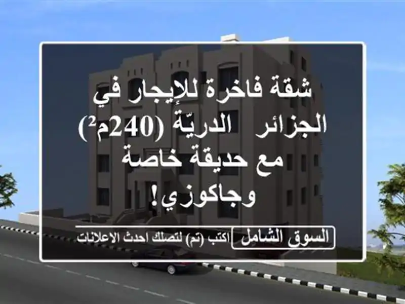 شقة فاخرة للإيجار في الجزائر - الدريّة (240م²) مع...