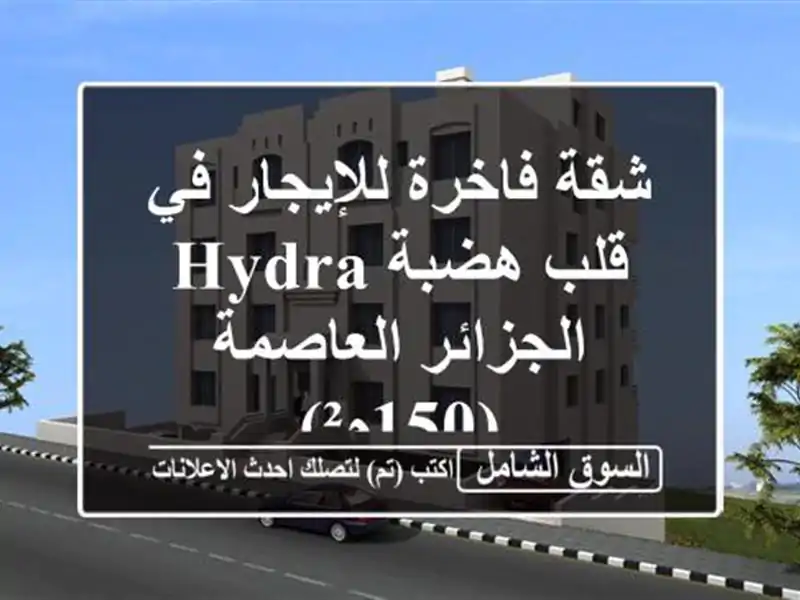 شقة فاخرة للإيجار في قلب هضبة Hydra - الجزائر...