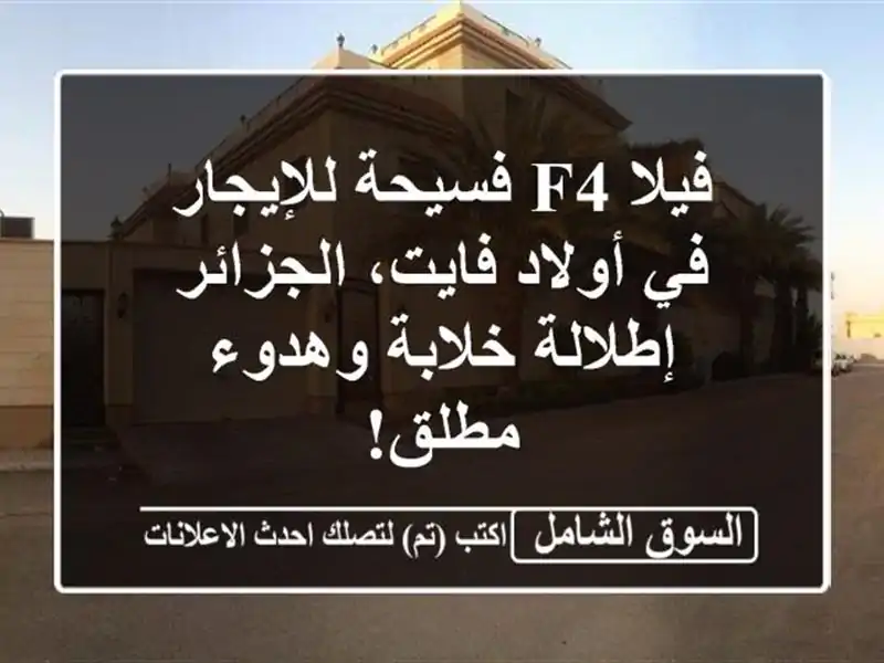 فيلا F4 فسيحة للإيجار في أولاد فايت، الجزائر -...