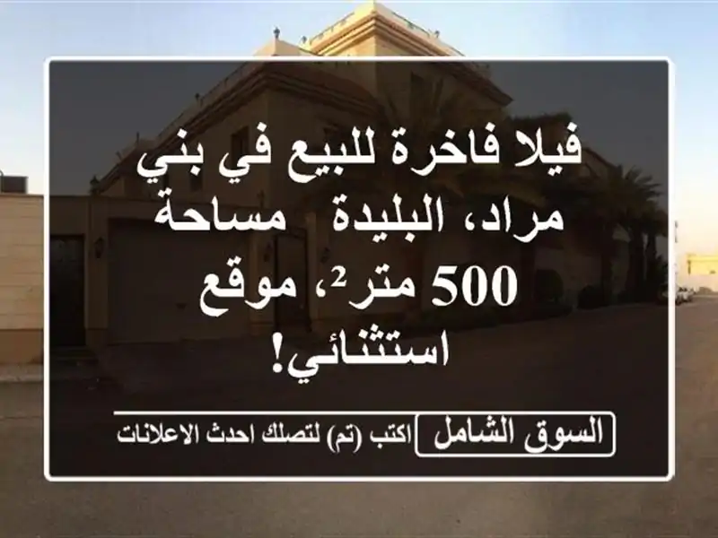 فيلا فاخرة للبيع في بني مراد، البليدة - مساحة 500...