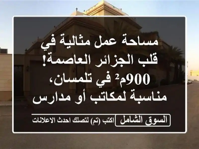 مساحة عمل مثالية في قلب الجزائر العاصمة! 900م²...