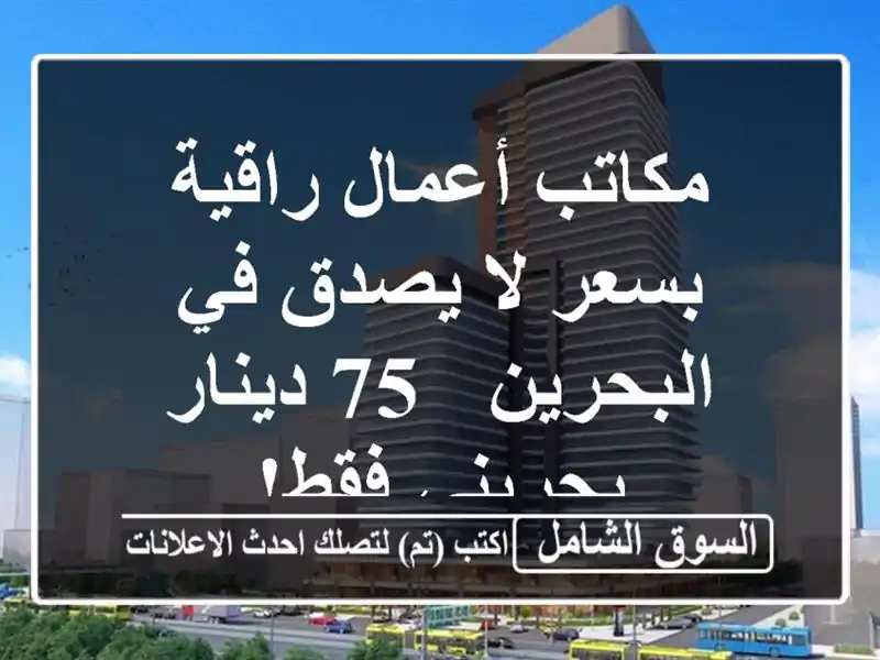 مكاتب أعمال راقية بسعر لا يصدق في البحرين - 75...