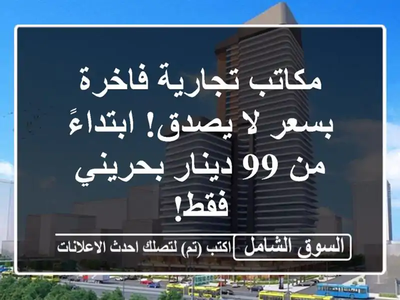 مكاتب تجارية فاخرة بسعر لا يصدق! ابتداءً من 99...