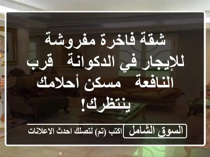 شقة فاخرة مفروشة للإيجار في الدكوانة - قرب النافعة...