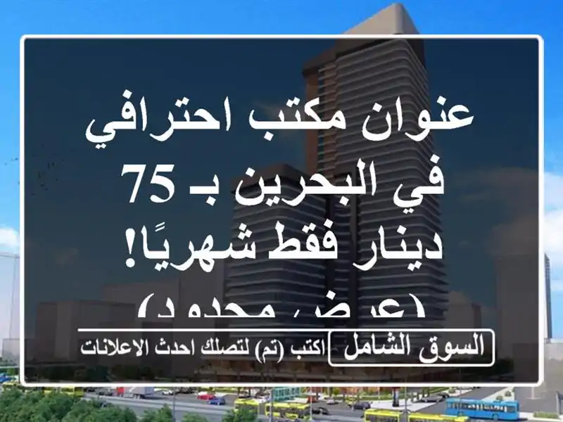 عنوان مكتب احترافي في البحرين بـ 75 دينار فقط شهريًا!...