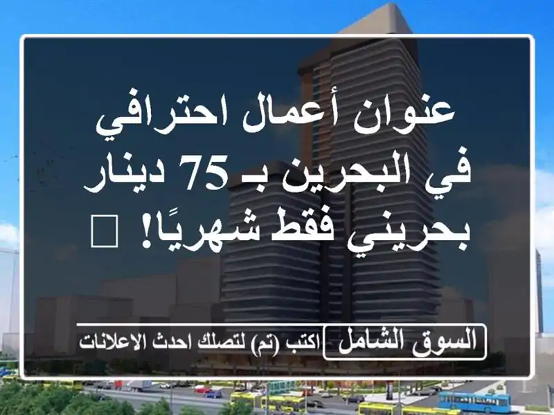 عنوان أعمال احترافي في البحرين بـ 75 دينار بحريني...