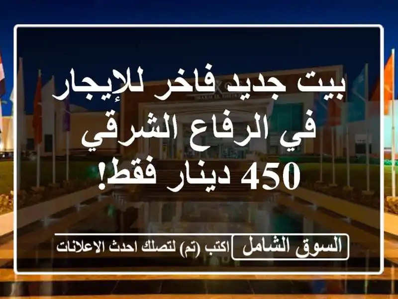 بيت جديد فاخر للإيجار في الرفاع الشرقي - 450 دينار فقط!