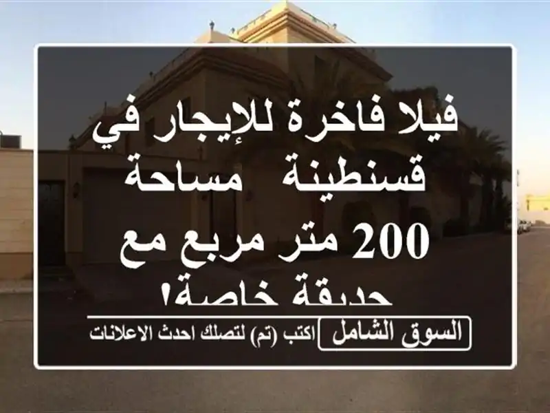 فيلا فاخرة للإيجار في قسنطينة - مساحة 200 متر مربع مع حديقة خاصة!