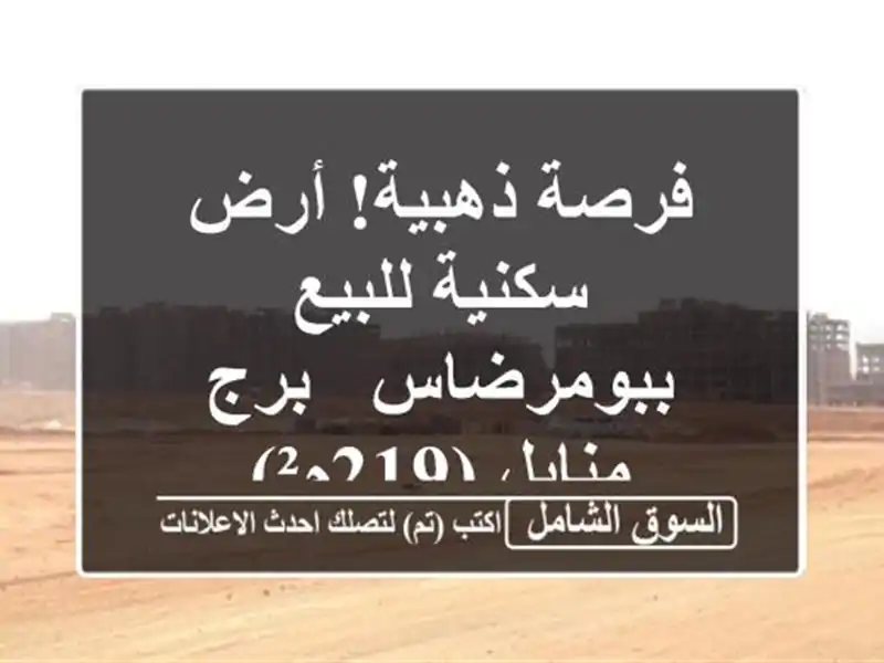 فرصة ذهبية! أرض سكنية للبيع ببومرضاس - برج منايل (219م²)