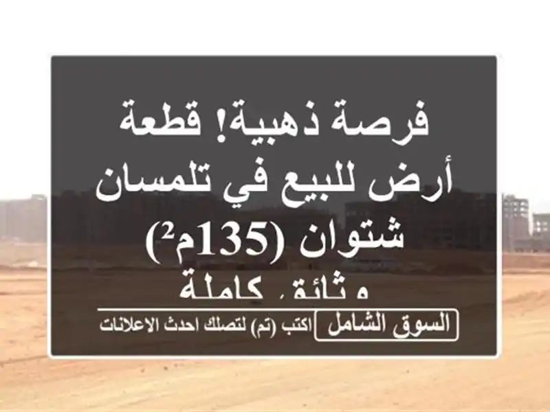 فرصة ذهبية! قطعة أرض للبيع في تلمسان - شتوان (135م²)...