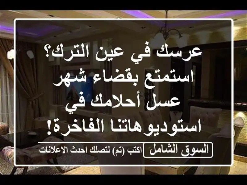 عرسك في عين الترك؟ استمتع بقضاء شهر عسل أحلامك...