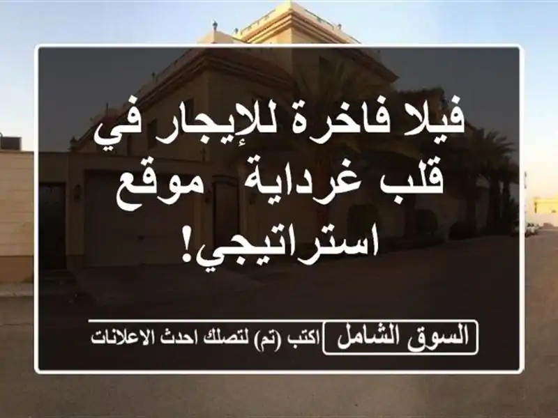 فيلا فاخرة للإيجار في قلب غرداية - موقع استراتيجي!