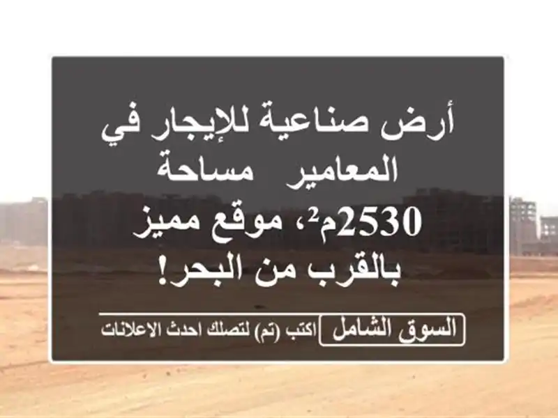 أرض صناعية للإيجار في المعامير - مساحة 2530م²، موقع...