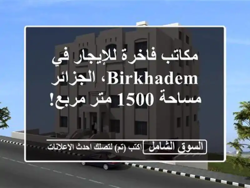 مكاتب فاخرة للإيجار في Birkhadem، الجزائر - مساحة 1500...