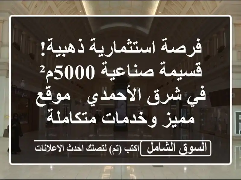 فرصة استثمارية ذهبية! قسيمة صناعية 5000م² في شرق...